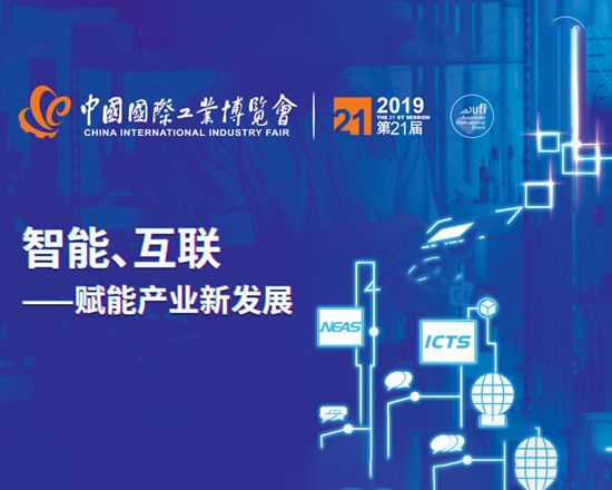 欢迎参加2019年第二十一届中国国际工业博览会！