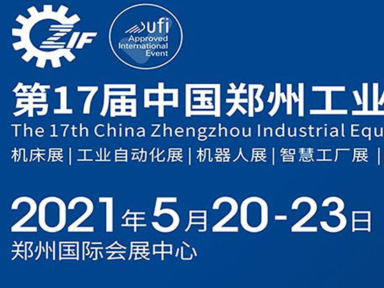 展会预告| 参展第17届郑州工业装备博览会