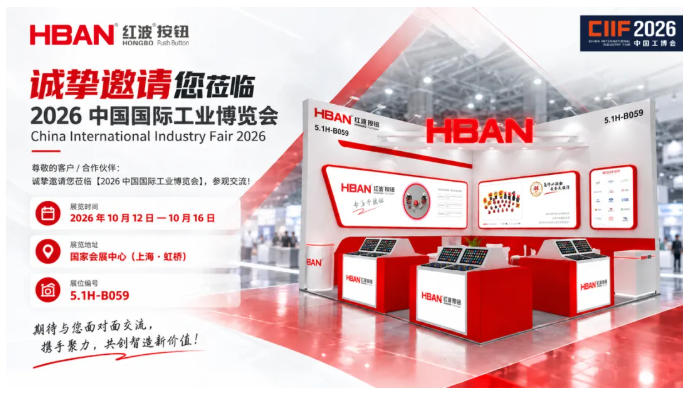 展会花絮 | HBAN红波按钮&中国国际工业博览会